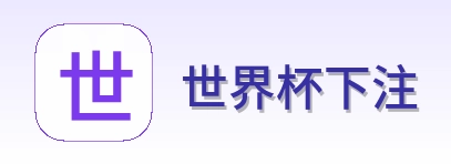 世界杯下注